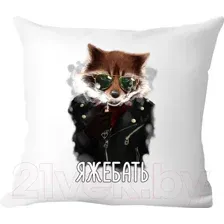 Подушка декоративная Print Style Яжебать 40x40pr4