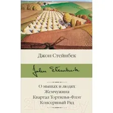 О мышах и людях. Жемчужина. Квартал Тортилья-Флэт. Консервный Ряд