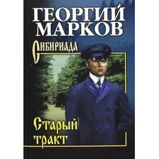 Художественная книга Вече Старый тракт (Марков Г.)