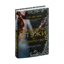 Королевство стужи и звездного света