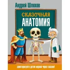 Энциклопедия АСТ Сказочная анатомия, твердая обложка (Шляхов Андрей)