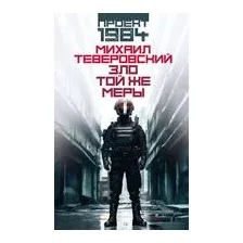Зло той же меры