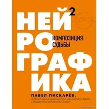 Книга издательства Эксмо. Нейрографика 2. Композиция судьбы (Пискарев Павел Михайлович)