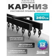 Карниз для штор Sundays Home D-2-S двухрядный (3.6м, составной, черный)