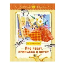 Про ребят, принцесс и котят