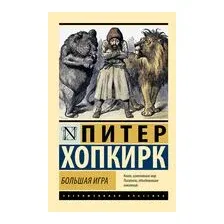 Большая игра