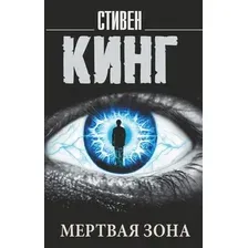  АСТ. Мертвая зона 9785171061517 (Кинг Стивен)