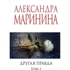 Художественная книга Эксмо Другая правда. Том 2, мягкая обложка (Маринина Александра)