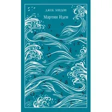Художественная книга Эксмо Мартин Иден. Подарочное издание, твердая обложка (Джек Лондон)