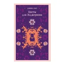 Цветы для Элджернона