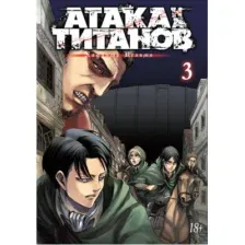 Комикс Азбука Атака на титанов 3.  (Исаяма Х.)