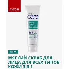 Avon Care Отшелушивающий скраб для лица 3 в для всех типов кожи, 100 мл