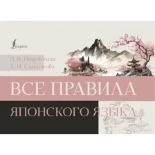 Учебное пособие АСТ Все правила японского языка, мягкая обложка (Надежкина Надежда, Сыщикова Александра)