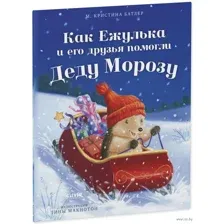 Как Ежулька и его друзья помогли Деду Морозу
