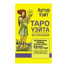 Таро Уэйта без искажений