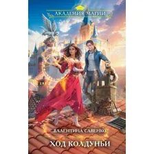Ход колдуньи