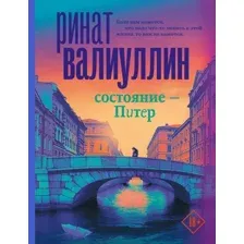 Состояние – Питер