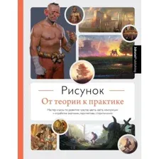 Книга издательства Эксмо. Рисунок. От теории к практике