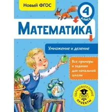  АСТ. Математика. Умножение и деление. 4 класс (Позднева Татьяна Сергеевна)
