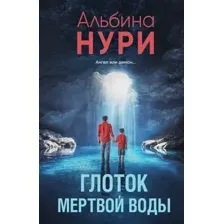 Художественная книга Эксмо Глоток мертвой воды, мягкая обложка (Нури Альбина)