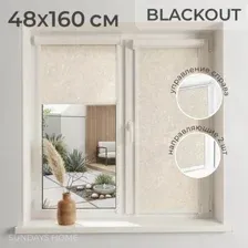 Рулонные шторы Sundays Home UNI-2 LM 87-04 48x160 (бежевый, правая)