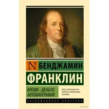 Время – деньги. Автобиография