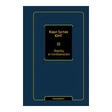 Фрейд и психоанализ