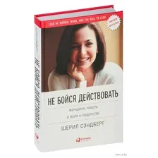 Не бойся действовать. Женщина, работа и воля к лидерству