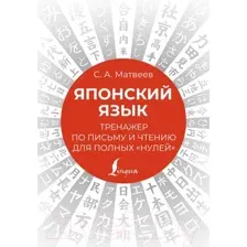 Пропись АСТ Японский язык. Тренажер по письму и чтению для полных нулей (Матвеев С.А.)