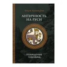 Античность на Руси. Похищение чудовищ