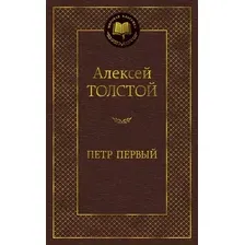 Художественная книга Азбука Петр Первый / 9785389077003 (Толстой А.)