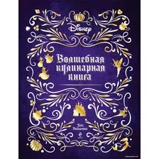  Эксмо. Disney. Волшебная кулинарная книга (Тибо Вилланова)