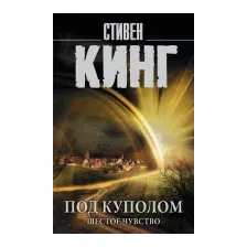 Под Куполом. Шестое чувство
