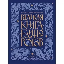 Художественная книга Питер Великая книга Единорогов (Макмиллан У.Х.)