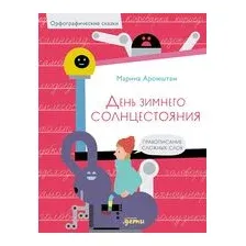 День зимнего солнцестояния. Правописание сложных слов