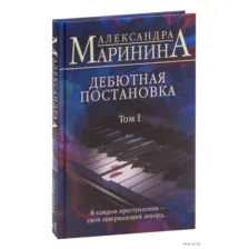 Дебютная постановка. Том 1