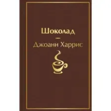 Книга Шоколад Харрис Дж.