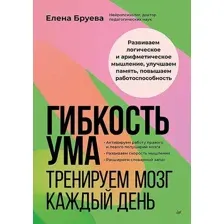 Гибкость ума. Тренируем мозг каждый день