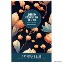  Альпина Паблишер. Дневник впечатлений на 5 лет: 5 строчек в день (бутоны)