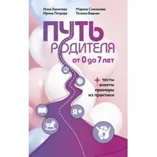 Путь родителя. От 0 до 7 лет