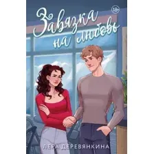 Завязка на любовь