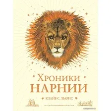 Книга издательства Эксмо. Хроники Нарнии (ил. П. Бейнс) (цв. ил.) (оф. лев) (Клайв Стейплз Льюис)