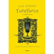Гарри Поттер и Кубок Огня (Хуффльпуфф)