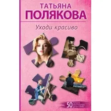 Уходи красиво