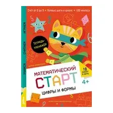 Цифры и формы. Тетрадь-тренажёр