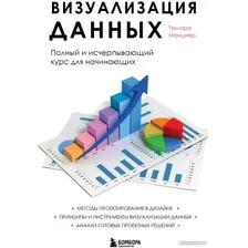 Книга издательства Эксмо. Визуализация данных (Манцнер Т.)
