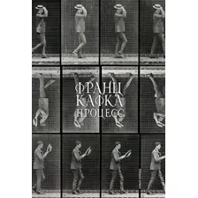 Художественная книга Альпина Процесс (Кафка Ф.)