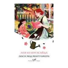 Художественная книга Эксмо Аня из Инглсайда, мягкая обложка (Монтгомери Люси)