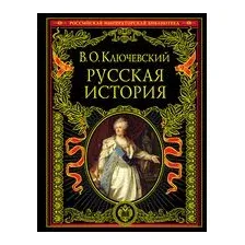 Русская история