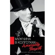 Нехудожественная книга АСТ Мужчина в колготках (Песков А.В.)